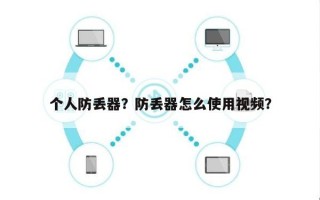 个人防丢器？防丢器怎么使用视频？