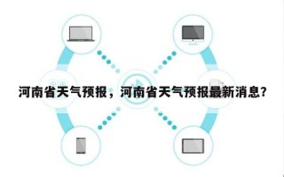 河南省天气预报，河南省天气预报最新消息？