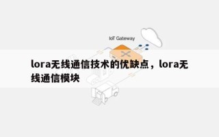 lora无线通信技术的优缺点，lora无线通信模块