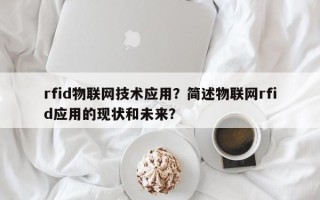 rfid物联网技术应用？简述物联网rfid应用的现状和未来？