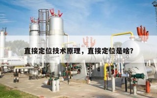 直接定位技术原理，直接定位是啥？