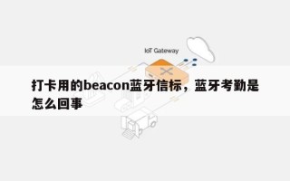 打卡用的beacon蓝牙信标，蓝牙考勤是怎么回事