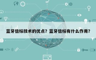 蓝牙信标技术的优点？蓝牙信标有什么作用？