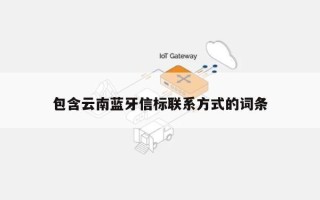 包含云南蓝牙信标联系方式的词条