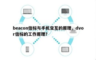 beacon信标与手机交互的原理，dvor信标的工作原理？