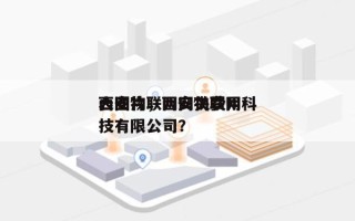 西安物联网网关费用
表图片，西安物联网科技有限公司？