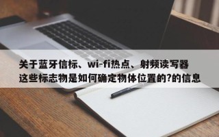 关于蓝牙信标、wi-fi热点、射频读写器这些标志物是如何确定物体位置的?的信息