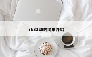 rk3328的简单介绍