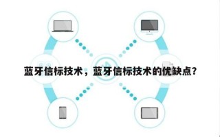 蓝牙信标技术，蓝牙信标技术的优缺点？