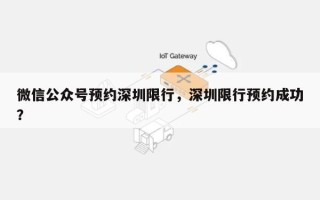 微信公众号预约深圳限行，深圳限行预约成功？