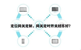 定位网关定制，网关定时开关好不好？