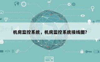 机房监控系统，机房监控系统接线图？