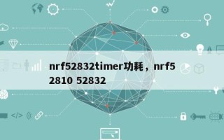 nrf52832timer功耗，nrf52810 52832