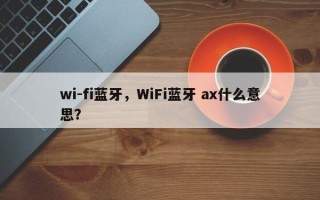 wi-fi蓝牙，WiFi蓝牙 ax什么意思？