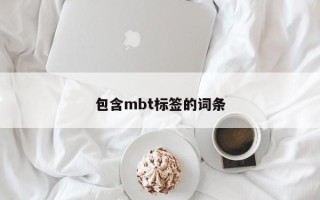 包含mbt标签的词条