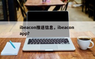 ibeacon推送信息，ibeacon app？