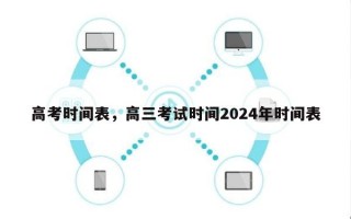 高考时间表，高三考试时间2024年时间表