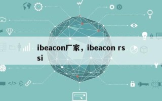 ibeacon厂家，ibeacon rssi