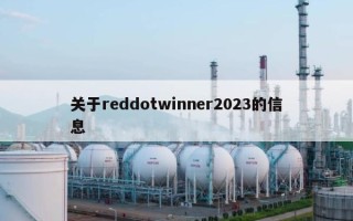 关于reddotwinner2023的信息