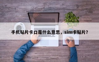 手机贴片卡口是什么意思，sim卡贴片？