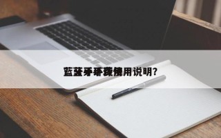 蓝牙手环费用
？蓝牙手环使用说明？