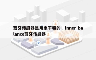 蓝牙传感器是用来干嘛的，inner balance蓝牙传感器