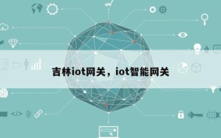 吉林iot网关，iot智能网关