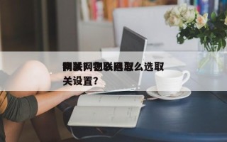 物联网怎么选取
网关？物联网怎么选取
网关设置？