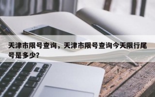 天津市限号查询，天津市限号查询今天限行尾号是多少？