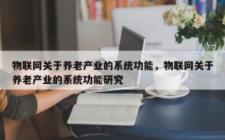 物联网关于养老产业的系统功能，物联网关于养老产业的系统功能研究