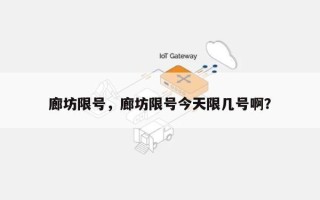 廊坊限号，廊坊限号今天限几号啊？