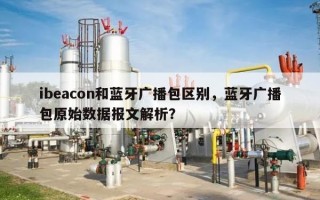 ibeacon和蓝牙广播包区别，蓝牙广播包原始数据报文解析？