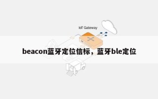 beacon蓝牙定位信标，蓝牙ble定位