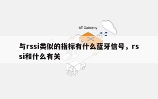 与rssi类似的指标有什么蓝牙信号，rssi和什么有关