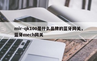 mir-qk100是什么品牌的蓝牙网关，蓝牙mech网关