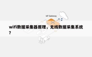 wifi数据采集器原理，无线数据采集系统？