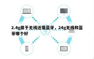 2.4g属于无线还是蓝牙，24g无线和蓝牙哪个好