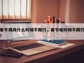 春节期间什么时候不限行，春节啥时候不限行？