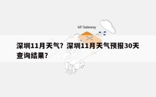 深圳11月天气？深圳11月天气预报30天查询结果？