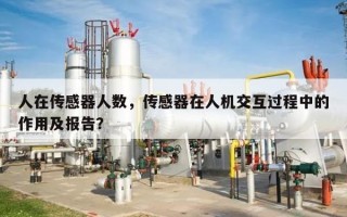 人在传感器人数，传感器在人机交互过程中的作用及报告？