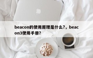 beacon的使用原理是什么?，beacon3使用手册？