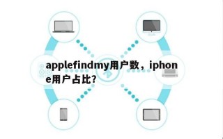 applefindmy用户数，iphone用户占比？