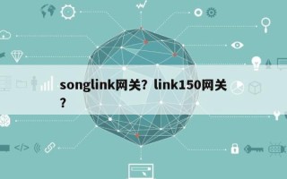 songlink网关？link150网关？