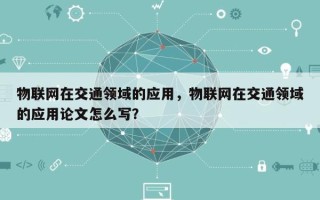 物联网在交通领域的应用，物联网在交通领域的应用论文怎么写？