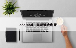 aoa/aod，奥啊澳大利亚