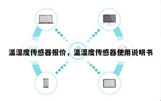 温湿度传感器报价，温湿度传感器使用说明书
