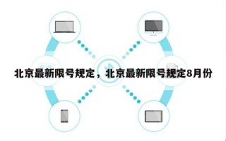 北京最新限号规定，北京最新限号规定8月份