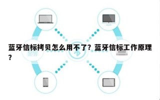 蓝牙信标拷贝怎么用不了？蓝牙信标工作原理？