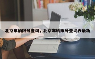 北京车辆限号查询，北京车辆限号查询表最新