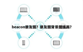 beacon朋友圈？朋友圈背景图插画？